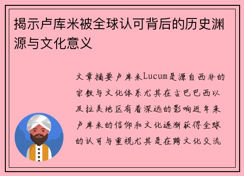 揭示卢库米被全球认可背后的历史渊源与文化意义 揭示卢库米被全球认可背后的历史渊源与文化意义
