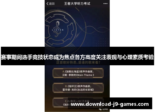 赛事期间选手竞技状态成为焦点各方高度关注表现与心理素质考验