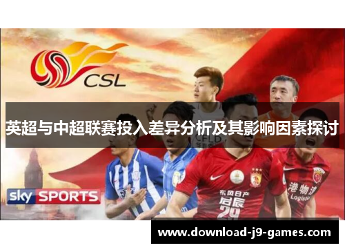 英超与中超联赛投入差异分析及其影响因素探讨 英超与中超联赛投入差异分析及其影响因素探讨