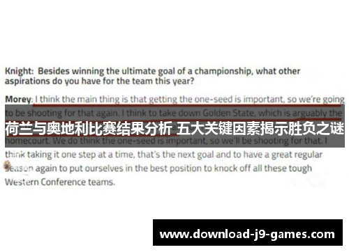 荷兰与奥地利比赛结果分析 五大关键因素揭示胜负之谜 荷兰与奥地利比赛结果分析 五大关键因素揭示胜负之谜