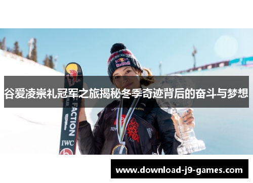 谷爱凌崇礼冠军之旅揭秘冬季奇迹背后的奋斗与梦想