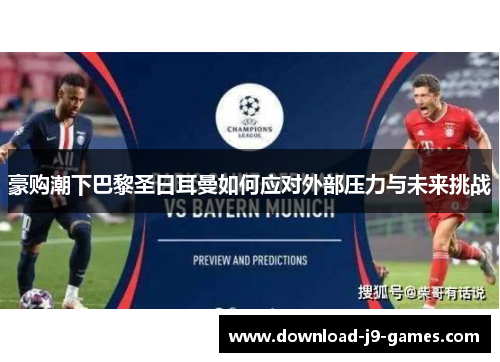 豪购潮下巴黎圣日耳曼如何应对外部压力与未来挑战 豪购潮下巴黎圣日耳曼如何应对外部压力与未来挑战
