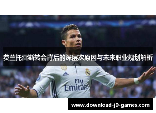 费兰托雷斯转会背后的深层次原因与未来职业规划解析