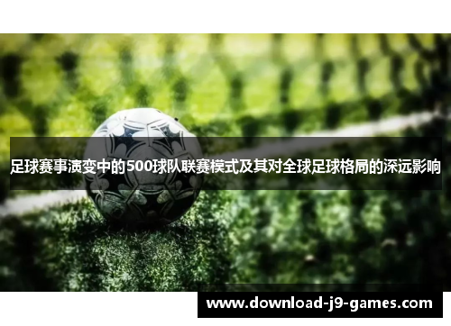 足球赛事演变中的500球队联赛模式及其对全球足球格局的深远影响