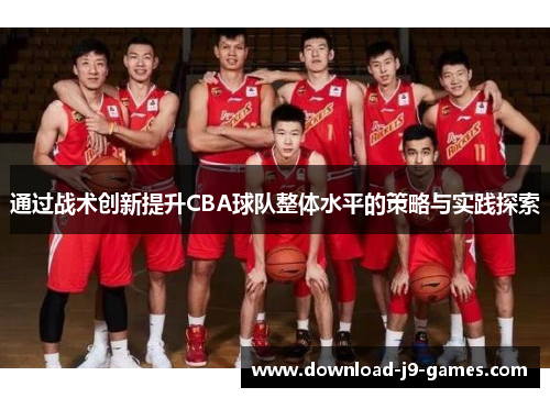 通过战术创新提升CBA球队整体水平的策略与实践探索