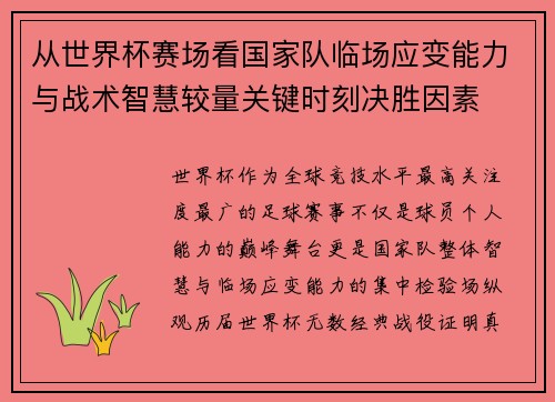 从世界杯赛场看国家队临场应变能力与战术智慧较量关键时刻决胜因素 从世界杯赛场看国家队临场应变能力与战术智慧较量关键时刻决胜因素