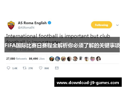 FIFA国际比赛日赛程全解析你必须了解的关键事项 FIFA国际比赛日赛程全解析你必须了解的关键事项