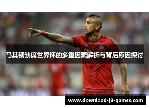 马其顿缺席世界杯的多重因素解析与背后原因探讨 马其顿缺席世界杯的多重因素解析与背后原因探讨