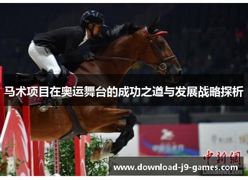 马术项目在奥运舞台的成功之道与发展战略探析 马术项目在奥运舞台的成功之道与发展战略探析