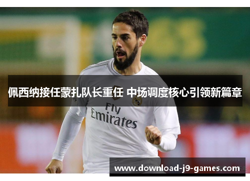 佩西纳接任蒙扎队长重任 中场调度核心引领新篇章
