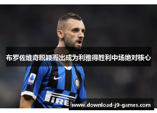 布罗佐维奇脱颖而出成为利雅得胜利中场绝对核心