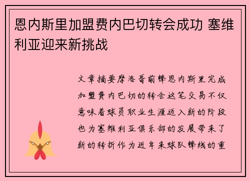 恩内斯里加盟费内巴切转会成功 塞维利亚迎来新挑战