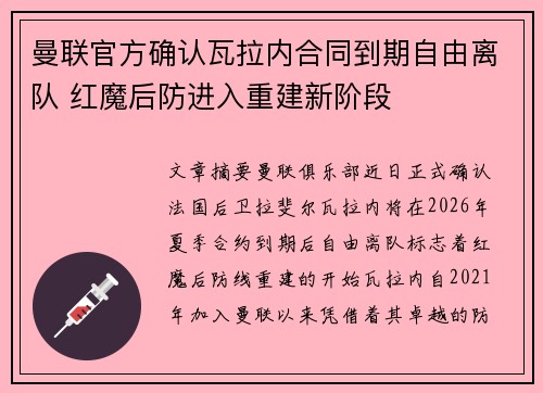 曼联官方确认瓦拉内合同到期自由离队 红魔后防进入重建新阶段