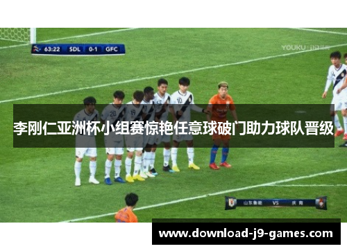 李刚仁亚洲杯小组赛惊艳任意球破门助力球队晋级 李刚仁亚洲杯小组赛惊艳任意球破门助力球队晋级