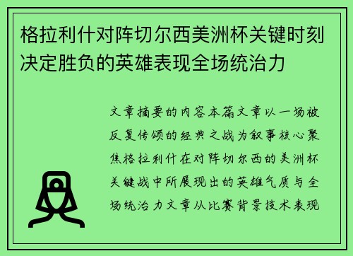 格拉利什对阵切尔西美洲杯关键时刻决定胜负的英雄表现全场统治力