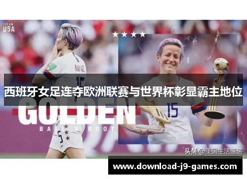 西班牙女足连夺欧洲联赛与世界杯彰显霸主地位 西班牙女足连夺欧洲联赛与世界杯彰显霸主地位