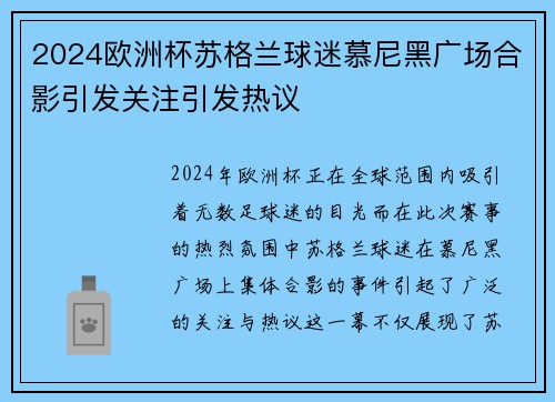 2024欧洲杯苏格兰球迷慕尼黑广场合影引发关注引发热议