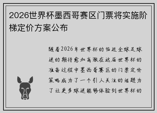 2026世界杯墨西哥赛区门票将实施阶梯定价方案公布 2026世界杯墨西哥赛区门票将实施阶梯定价方案公布