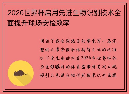 2026世界杯启用先进生物识别技术全面提升球场安检效率 2026世界杯启用先进生物识别技术全面提升球场安检效率