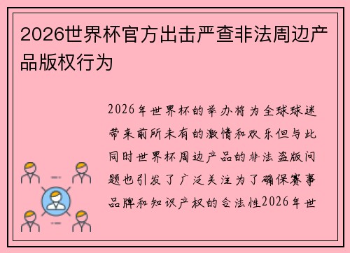 2026世界杯官方出击严查非法周边产品版权行为 2026世界杯官方出击严查非法周边产品版权行为