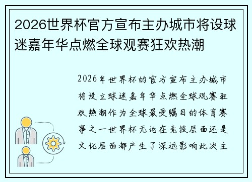 2026世界杯官方宣布主办城市将设球迷嘉年华点燃全球观赛狂欢热潮 2026世界杯官方宣布主办城市将设球迷嘉年华点燃全球观赛狂欢热潮