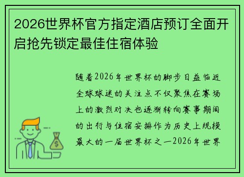 2026世界杯官方指定酒店预订全面开启抢先锁定最佳住宿体验 2026世界杯官方指定酒店预订全面开启抢先锁定最佳住宿体验