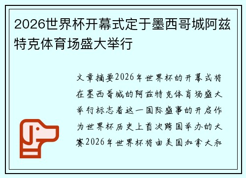 2026世界杯开幕式定于墨西哥城阿兹特克体育场盛大举行 2026世界杯开幕式定于墨西哥城阿兹特克体育场盛大举行