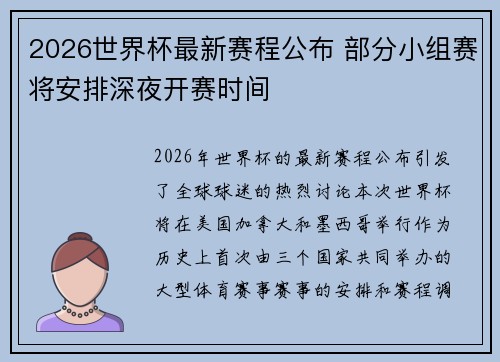 2026世界杯最新赛程公布 部分小组赛将安排深夜开赛时间 2026世界杯最新赛程公布 部分小组赛将安排深夜开赛时间