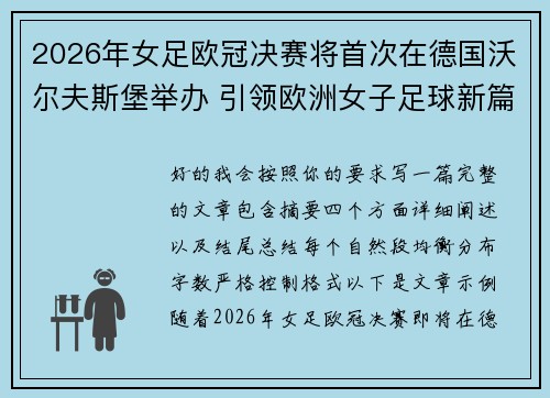 2026年女足欧冠决赛将首次在德国沃尔夫斯堡举办 引领欧洲女子足球新篇章 2026年女足欧冠决赛将首次在德国沃尔夫斯堡举办 引领欧洲女子足球新篇章