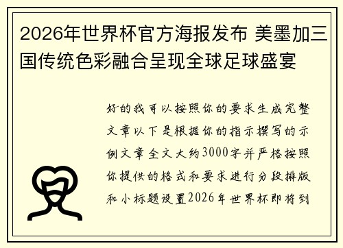 2026年世界杯官方海报发布 美墨加三国传统色彩融合呈现全球足球盛宴 2026年世界杯官方海报发布 美墨加三国传统色彩融合呈现全球足球盛宴