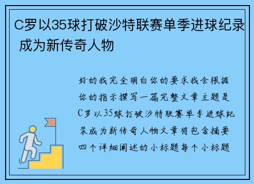 C罗以35球打破沙特联赛单季进球纪录 成为新传奇人物 C罗以35球打破沙特联赛单季进球纪录 成为新传奇人物