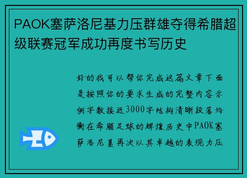 PAOK塞萨洛尼基力压群雄夺得希腊超级联赛冠军成功再度书写历史 PAOK塞萨洛尼基力压群雄夺得希腊超级联赛冠军成功再度书写历史