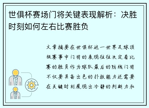 世俱杯赛场门将关键表现解析:决胜时刻如何左右比赛胜负 世俱杯赛场门将关键表现解析:决胜时刻如何左右比赛胜负