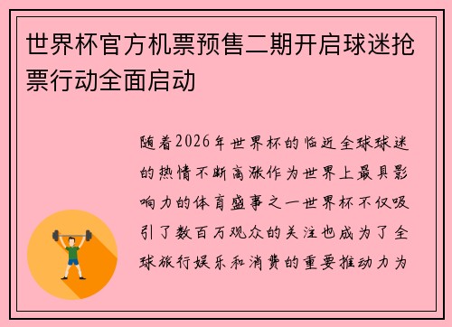 世界杯官方机票预售二期开启球迷抢票行动全面启动 世界杯官方机票预售二期开启球迷抢票行动全面启动