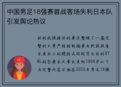 中国男足18强赛首战客场失利日本队引发舆论热议 中国男足18强赛首战客场失利日本队引发舆论热议