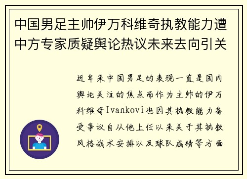 中国男足主帅伊万科维奇执教能力遭中方专家质疑舆论热议未来去向引关注 中国男足主帅伊万科维奇执教能力遭中方专家质疑舆论热议未来去向引关注