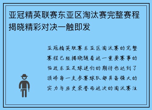 亚冠精英联赛东亚区淘汰赛完整赛程揭晓精彩对决一触即发
