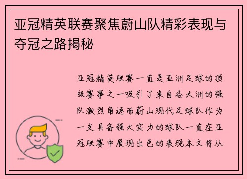 亚冠精英联赛聚焦蔚山队精彩表现与夺冠之路揭秘
