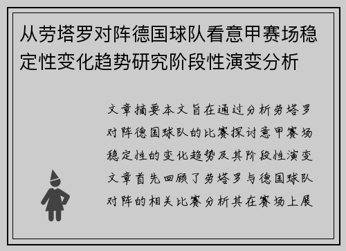 从劳塔罗对阵德国球队看意甲赛场稳定性变化趋势研究阶段性演变分析 从劳塔罗对阵德国球队看意甲赛场稳定性变化趋势研究阶段性演变分析