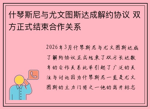 什琴斯尼与尤文图斯达成解约协议 双方正式结束合作关系