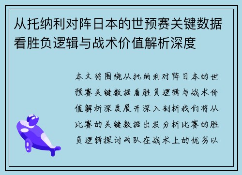 从托纳利对阵日本的世预赛关键数据看胜负逻辑与战术价值解析深度 从托纳利对阵日本的世预赛关键数据看胜负逻辑与战术价值解析深度