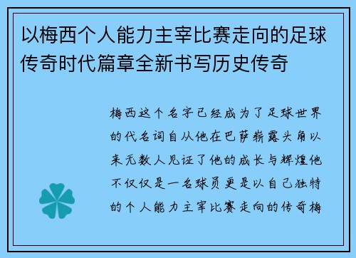 以梅西个人能力主宰比赛走向的足球传奇时代篇章全新书写历史传奇 以梅西个人能力主宰比赛走向的足球传奇时代篇章全新书写历史传奇