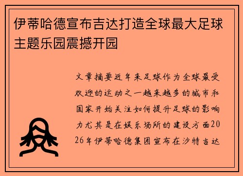 伊蒂哈德宣布吉达打造全球最大足球主题乐园震撼开园 伊蒂哈德宣布吉达打造全球最大足球主题乐园震撼开园