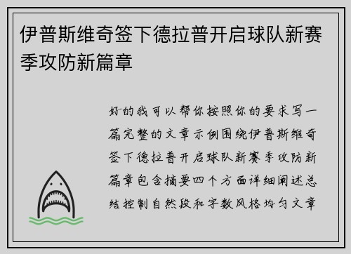 伊普斯维奇签下德拉普开启球队新赛季攻防新篇章