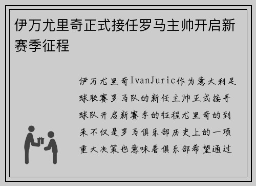 伊万尤里奇正式接任罗马主帅开启新赛季征程