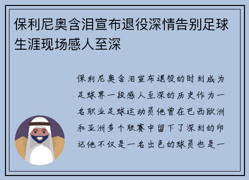 保利尼奥含泪宣布退役深情告别足球生涯现场感人至深 保利尼奥含泪宣布退役深情告别足球生涯现场感人至深