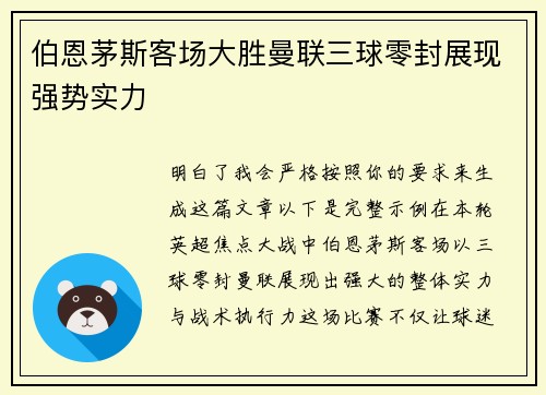 伯恩茅斯客场大胜曼联三球零封展现强势实力