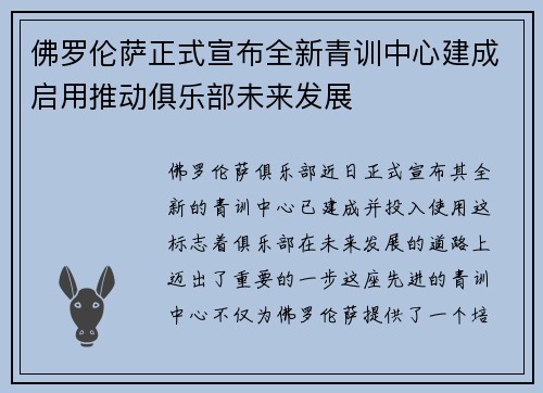佛罗伦萨正式宣布全新青训中心建成启用推动俱乐部未来发展 佛罗伦萨正式宣布全新青训中心建成启用推动俱乐部未来发展