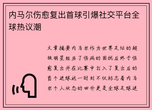 内马尔伤愈复出首球引爆社交平台全球热议潮