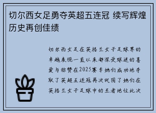 切尔西女足勇夺英超五连冠 续写辉煌历史再创佳绩 切尔西女足勇夺英超五连冠 续写辉煌历史再创佳绩